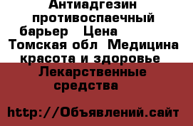 Антиадгезин противоспаечный барьер › Цена ­ 5 000 - Томская обл. Медицина, красота и здоровье » Лекарственные средства   